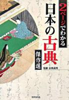 2ページでわかる日本の古典傑作選