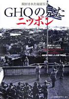 GHQの見たニッポン : 開封された秘蔵写真 : 戦後ドキュメント1945～1952