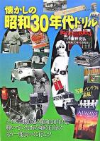懐かしの昭和30年代ドリル : 1955～1964