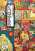 ことわざで遊ぶいろはかるた : 日本のことば ＜ほたるの本＞