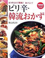 ピリ辛・韓流おかず : 6つのたれで簡単!おいしい! ＜特選実用ブックス cooking＞