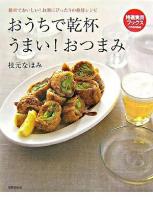 おうちで乾杯うまい!おつまみ ＜特選実用ブックス cooking＞