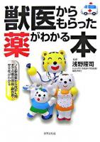 獣医からもらった薬がわかる本 : ノミ駆除薬から抗がん剤までの薬の効能・副作用・安全性がわかる