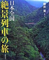 日本全国絶景列車の旅