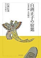 白洲正子の宿題 : 「日本の神」とは何か