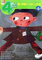 4さいからの夢と感動いっぱいのお話 ＜ワンダーブックお話傑作選 2＞