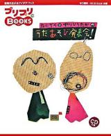 たにぞう+中川ひろたかのうたあそび発表会! ＜プリプリbooks : 保育が広がるアイデアブック 10＞