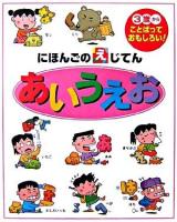 にほんごのえじてんあいうえお