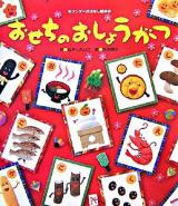 おせちのおしょうがつ ＜ワンダーおはなし絵本＞