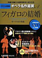 フィガロの結婚 ＜DVD決定盤オペラ名作鑑賞 v.4＞
