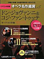 ドン・ジョヴァンニ&コジ・ファン・トゥッテ ＜DVD決定盤オペラ名作鑑賞 v.5＞