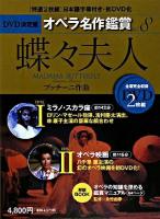 蝶々夫人 ミラノ・スカラ座 : オペラ映画 ＜DVD決定盤オペラ名作鑑賞 v.8＞