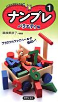 ナンプレ バラエティ編 1 ＜パズルbooks 81＞