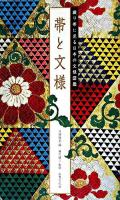 帯と文様 : 織り帯に見る日本の文様図鑑