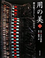 用の美 : 柳宗悦コレクション 上巻 (日本の美)
