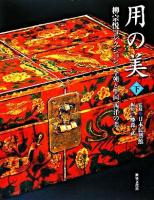 用の美 : 柳宗悦コレクション 下巻 (李朝と中国、西洋の美)