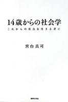 14歳からの社会学 : これからの社会を生きる君に