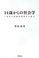 14歳からの社会学 : これからの社会を生きる君に