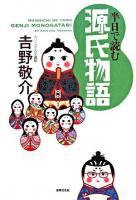 半日で読む源氏物語 ＜源氏物語＞