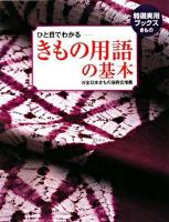 ひと目でわかる-きもの用語の基本 ＜特選実用ブックス きもの＞