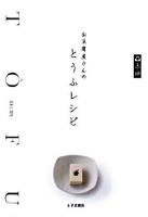 お豆腐屋さんのとうふレシピ : 三之助