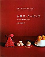 お菓子とラッピング : おいしい贈りものレシピ