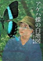 アゲハ蝶の白地図 : 長い謎解きの道のり