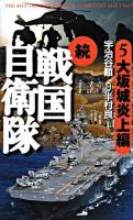 続戦国自衛隊 : 書き下ろしSF歴史小説 5 (大坂城炎上編)