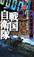 続戦国自衛隊 : 書き下ろしSF歴史小説 6 (大坂城炎上編)