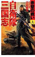 自衛隊三国志 : 赤壁の戦い 上 ＜Alibaba novels＞