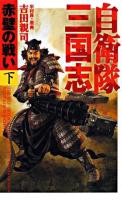 自衛隊三国志 : 赤壁の戦い 下 ＜Alibaba novels＞