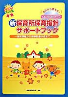 新保育所保育指針サポートブック : 保育課程から指導計画作成まで : 今日から使える! ＜Pripriブックス＞
