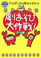 ケロポンズ&藤本ともひこの劇あそび大作戦! : 0～5歳 ＜Pripriブックス＞