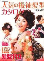 人気の振袖髪型カタログ : 振袖大好き! ＜別冊家庭画報＞