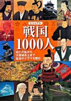 ビジュアル戦国1000人 : 応仁の乱から大坂城炎上まで乱世のドラマを読む