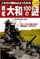 戦艦「大和」100の謎 : これだけ読めばよくわかる : ドラマで読む写真や図版で見てわかる