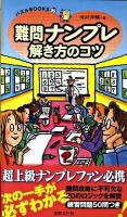 難問ナンプレ解き方のコツ ＜パズルbooks 99＞