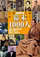 ビジュアル幕末1000人 : 龍馬と維新の群像歴史を変えた英雄と女傑たち