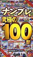 ナンプレ究極の100問 ＜パズルbooks 100＞