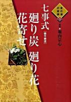 七事式「表千家流」廻り炭廻り花花寄せ ＜茶の湯の修練 3＞