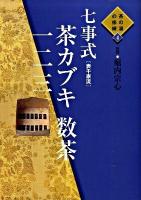 七事式「表千家流」茶カブキ数茶一二三 ＜茶の湯の修練 4＞