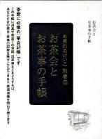 お茶会とお茶事の手帳 ＜お茶のおけいこ別巻 3＞