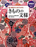 きものの文様 : 格と季節がひと目でわかる ＜特選実用ブックス  きもの＞