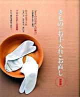 きもののお手入れ&お直し : たたみ方から古よれ着物の再生術まで、まるごと全部わかります。 : 決定版