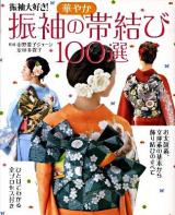 振袖の華やか帯結び100選 : 振袖大好き!