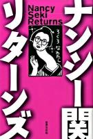 ナンシー関リターンズ