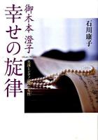 御木本澄子幸せの旋律 : 真珠とピアノに翔た女性