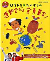 ひろみち&たにぞうの運動会だよ全員集合! ＜Pripriブックス＞