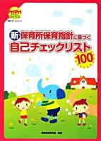 新保育所保育指針に基づく自己チェックリスト100 ＜Pripriブックス  保育サポートシリーズ＞