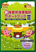 新保育所保育指針サポートブック 2 ＜Pripriブックス  保育サポートシリーズ＞